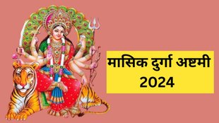 Masik Durga Ashtami 2024, Masik Durga Ashtami 2024 Date, When is Masik Durga Ashtami 2024, Masik Durga Ashtami 2024 Kab Hai, Masik Durga Ashtami 2024 Puja Shubh Muhurat