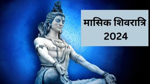 Masik Shivratri 2024, Masik Shivratri 2024 Date, When is Masik Shivratri 2024, Masik Shivratri 2024 Shubh Muhurat, Masik Shivratri 2024 Puja Vidhi, Shiv Tandav Stotram Lyrics