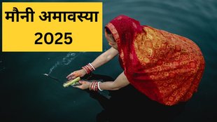 Mauni Amavasya Date, Mauni Amavasya 2025, Mauni Amavasya Snan Daan Ka Mahatv, Mauni Amavasya 2025 Me Kab Hai, Mauni Amavasya Shubh Muhurat, Mauni Amavasya Tithi