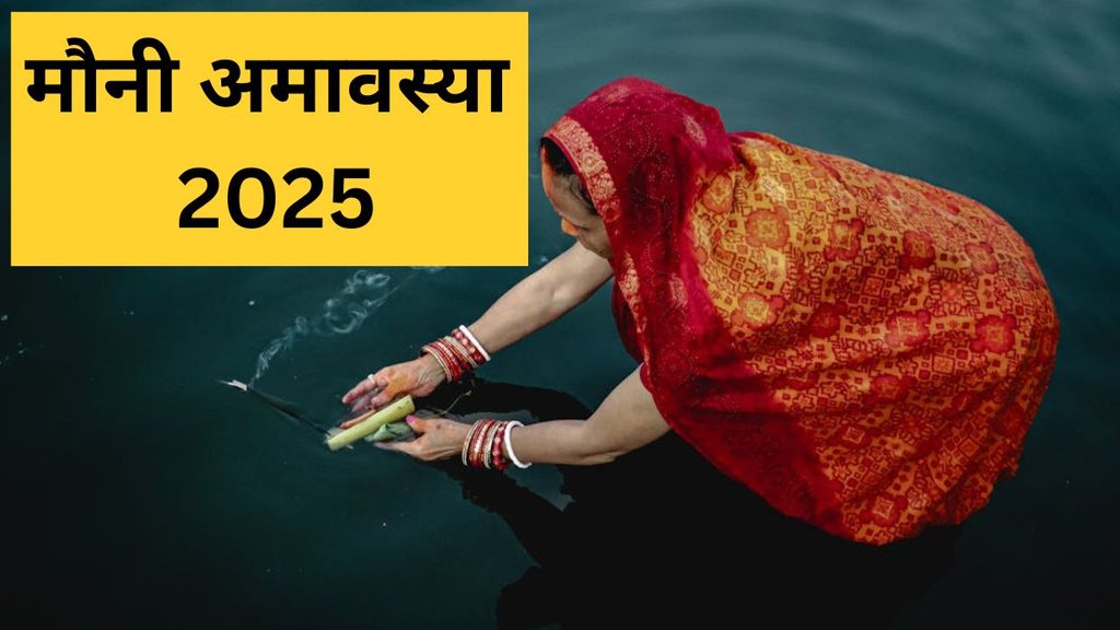 Mauni Amavasya Date, Mauni Amavasya 2025, Mauni Amavasya Snan Daan Ka Mahatv, Mauni Amavasya 2025 Me Kab Hai, Mauni Amavasya Shubh Muhurat, Mauni Amavasya Tithi