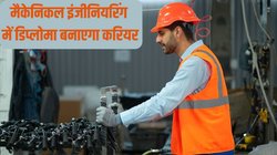 Short Term Course After 10th: डिप्लोमा इन मैकेनिकल इंजीनियरिंग 10वीं के बाद है बेस्ट ऑप्शन, जानें कोर्स से जुड़ी हर जानकारी