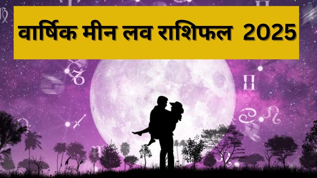 Meen Love Rashifal 2025, Yearly Love Horoscope Prediction, Yearly Love Horoscope Prediction For Pisces, Yearly Horosocpe in Hindi, Meen Rashi ka love Bhavishyafal