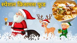 Christmas पर जरूर खाई जाती है आलू से बनी ये चीज, नाम ऐसा की बोल नहीं पाएंगे