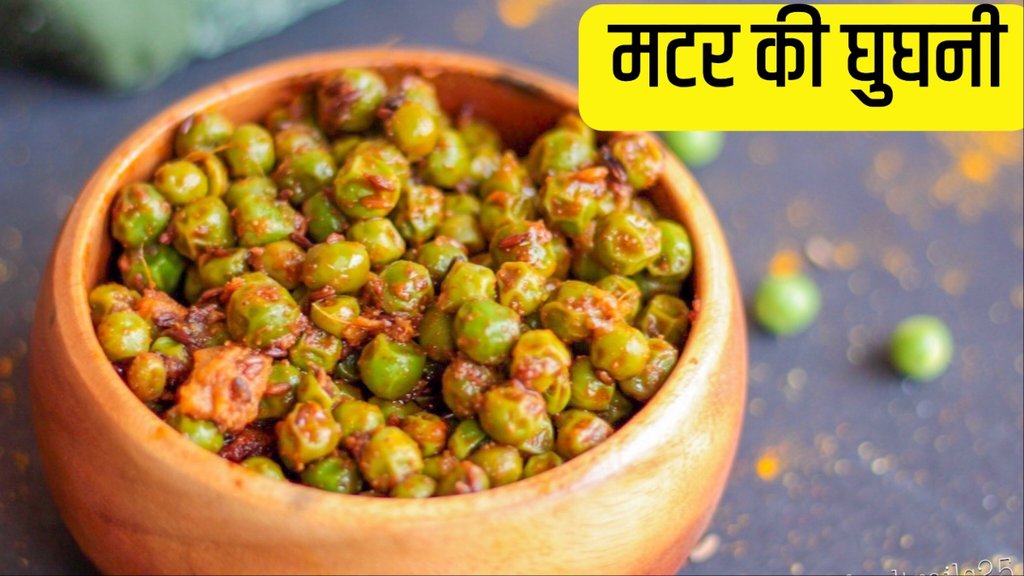 matar ki ghugni recipe in hindi