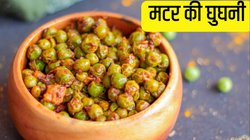 Evening Snacks: सर्दियों की शाम चाय के साथ खाएं मटर की घुघनी, नोट कर लें रेसिपी