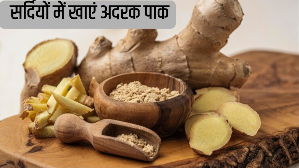 adrak pak banane ki recipe adrak pak banane ki recipe