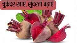 लाल गाल और गुलाबी होंठ, जानें चुकंदर खाने से चेहरे पर क्या असर होता है