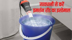 प्लास्टिक की बाल्टी में इमर्शन रॉड का उपयोग कर सकते हैं? सर्दियों में इस्तेमाल से पहले जान लें ये जरूरी बातें