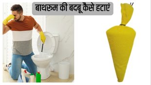 kapoor cone to remove bad smell from bathroom