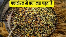 पंचफोरन क्या है, कैसे बनता है? जान लें और बस एक तड़के से बदल दें पूरी डिश का स्वाद
