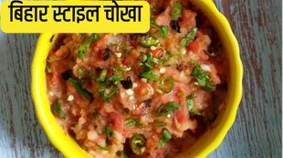 Chokha recipe in hindi
