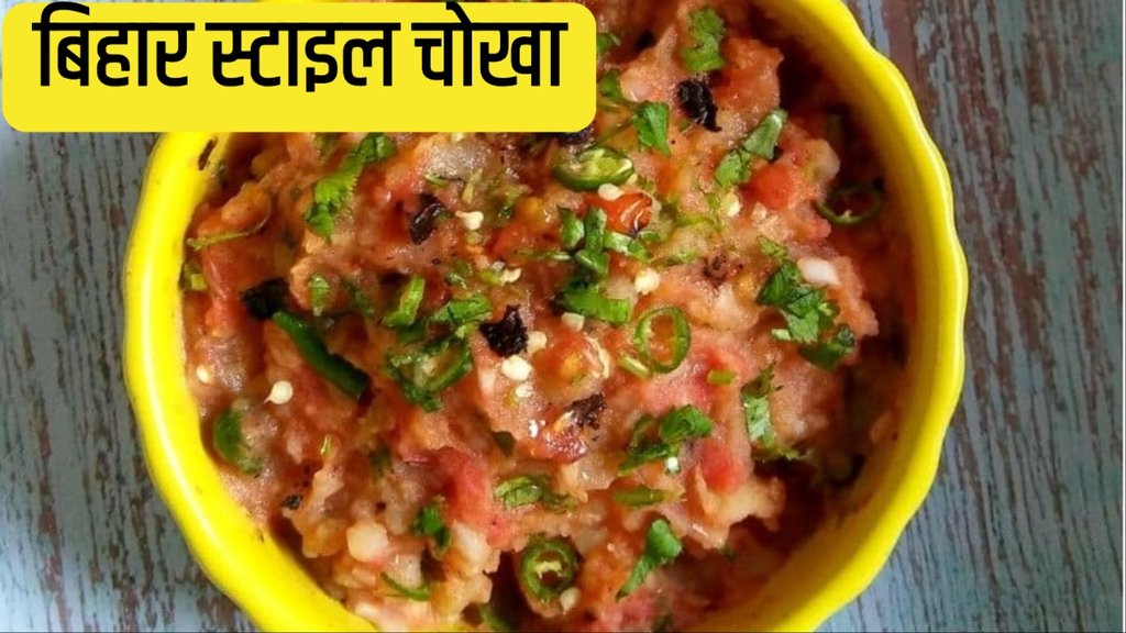 Chokha recipe in hindi