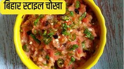 Weekend Recipe: लिट्टी वाला चोखा कैसे बनता है? नोट कर लें इसकी असली बिहारी रेसिपी