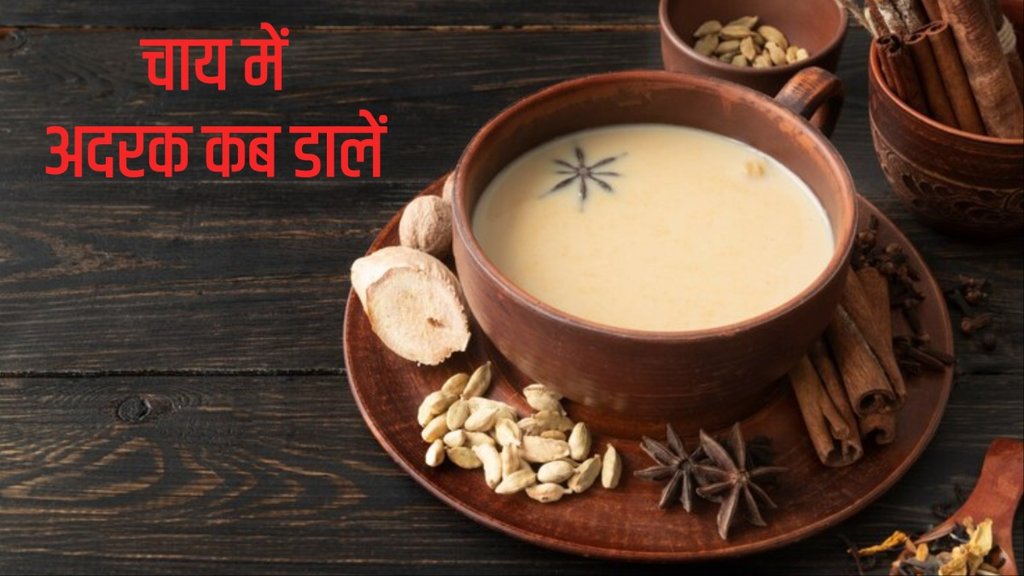 when to add ginger while making tea