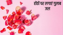 बिना लिपस्टिक गुलाबी नजर आएंगे आपके होंठ, हर समय रहेंगे मुलायम! घर पर ही कर लें ये उपाय