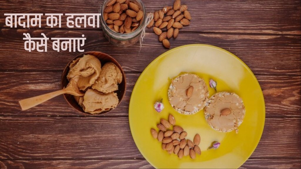 badam ka halwa recipe in hindi