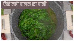 पालक उबालकर फेंक तो नहीं देते इसका पानी? वेट लॉस के लिए कर लें ये छोटा सा काम