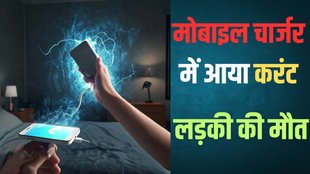 Mobile Charger, Electricity Shock, Ballia News