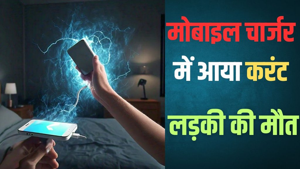 Mobile Charger, Electricity Shock, Ballia News