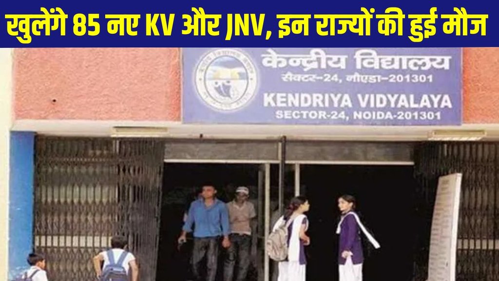 Modi government, Modi government central school, Modi government new Jawahar Navodaya Vidyalaya, new central school in Jammu Kashmir, new central school in North East