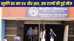 Modi Sarkar देशभर में खोलेगी 85 नए केंद्रीय विद्यालय, इन राज्यों को होगा सबसे ज्यादा फायदा