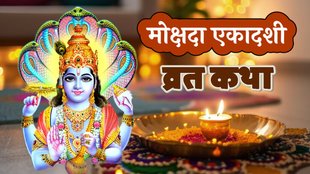 mokshada ekadashi 2024, mokshada ekadashi katha, mokshada ekadashi vrat katha, mokshada ekadashi katha in hindi, मोक्षदा एकादशी 2024, मोक्षदा एकादशी व्रत कथा, Ekadashi, एकादशी, mokshada ekadashi ki kahani,