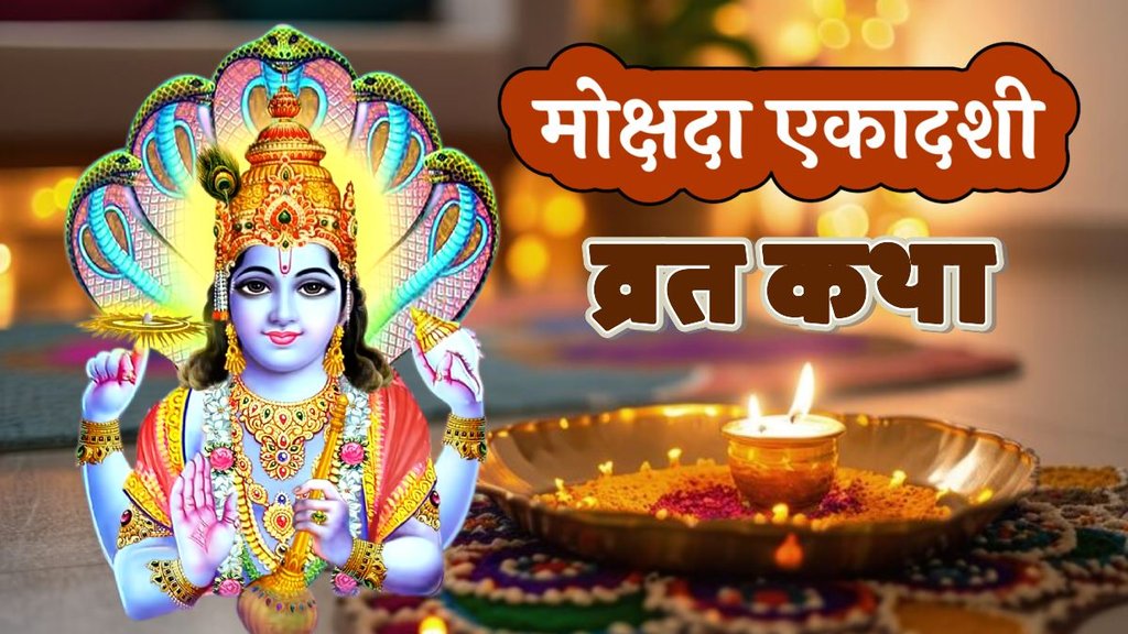 mokshada ekadashi 2024, mokshada ekadashi katha, mokshada ekadashi vrat katha, mokshada ekadashi katha in hindi, मोक्षदा एकादशी 2024, मोक्षदा एकादशी व्रत कथा, Ekadashi, एकादशी, mokshada ekadashi ki kahani,