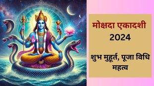 Mokshda Ekadashi 2024 Date, Mokshda Ekadashi 2024, When is Mokshda Ekadashi 2024, Mokshda Ekadashi 2024 Kab Hai, When is First Ekadashi in December