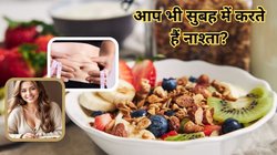 Morning Mantra: वजन बढ़ा सकती है नाश्ते की ये 4 गलतियां, कहीं आप भी तो नहीं कर रहे?