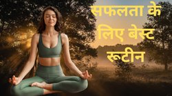 Morning Mantra: सुबह उठते ही कर लें ये आसान काम, दिन भर रहेंगे खुश; सफलता चूमेगी कदम