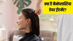Nanoplasty Hair Treatment क्या है, क्या इससे ठीक हो जाते हैं रूखे और बेजान बाल? जानें कितने दिनों तक रहता है असर