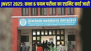 JNVST 2025 Admission, JNVST 2025 Admission Test, Navodaya Vidyalaya Class 6 entrance exam, Navodaya Vidyalaya Class 6 entrance exam admit card out, Navodaya Vidyalaya Class 6 entrance exam admit card released