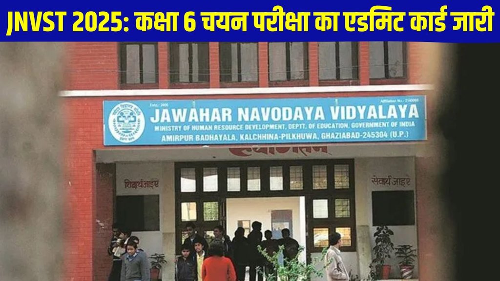JNVST 2025 Admission, JNVST 2025 Admission Test, Navodaya Vidyalaya Class 6 entrance exam, Navodaya Vidyalaya Class 6 entrance exam admit card out, Navodaya Vidyalaya Class 6 entrance exam admit card released
