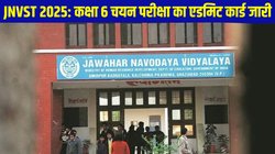JNVST 2025 Admission: जवाहर नवोदय विद्यालय कक्षा 6 चयन परीक्षा 2025 के हॉल टिकट जारी, डायरेक्ट लिंक से ऐसे करें डाउनलोड