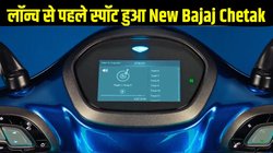 New Gen Bajaj Chetak: लॉन्च से पहले टेस्टिंग के दौरान स्पॉट हुआ नया बजाज चेतक, जानें डिजाइन से लेकर रेंज तक क्या हैं उम्मीदें
