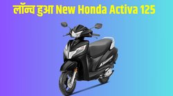 New Honda Activa 125: नया होंडा एक्टिवा 125 हुआ लॉन्च, जानें कीमत, फीचर्स, इंजन, माइलेज और बड़े बदलावों की पूरी डिटेल