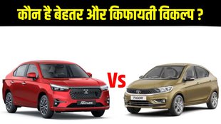 Car Comparison, Latest Car Comparison Report, New Honda Amaze vs Tata Tigor Compare in Features, New Honda Amaze vs Tata Tigor Compare in Design