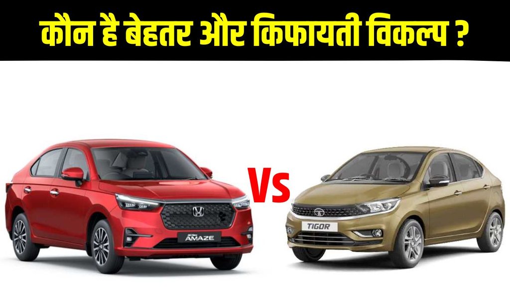 Car Comparison, Latest Car Comparison Report, New Honda Amaze vs Tata Tigor Compare in Features, New Honda Amaze vs Tata Tigor Compare in Design