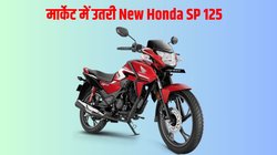 New Honda SP 125: नई होंडा एसपी 125 हुई लॉन्च, जानें कीमत, फीचर्स, वेरिएंट, कलर ऑप्शन और इंजन की पूरी डिटेल