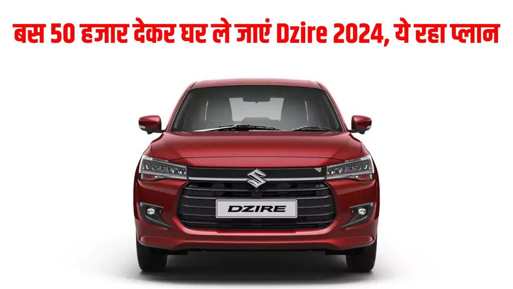 Maruti Dzire 2024, Maruti Dzire 2024 Finance Plan, Maruti Dzire 2024 Down Payment Plan, Maruti Dzire 2024 EMI Plan, Maruti Dzire 2024 Engine Specification