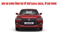 Car Finance Plan: बस 50 हजार देकर बन सकते हैं नई मारुति डिजायर के मालिक, ये रहा सबसे आसान प्लान