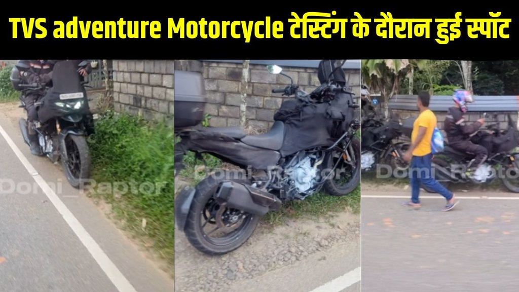 New TVS adventure motorcycle, New TVS adventure motorcycle spotted, New TVS adventure motorcycle launch timeline, New TVS adventure motorcycle spy news, New TVS adventure motorcycle latest update