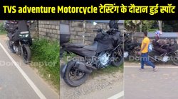 New TVS adventure motorcycle टेस्टिंग के दौरान हुई स्पॉट, जानें क्या हैं उम्मीदें