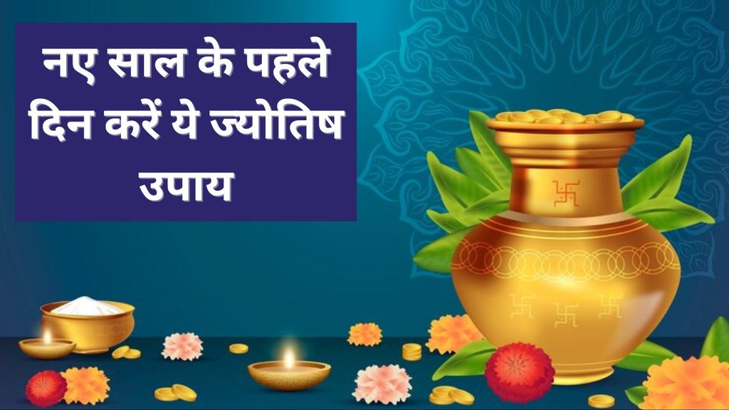 New Year 2025, New Year 2025 Remedies, Dhan Ke Upay, Naye Saal Ke Upay 2025, New Year Vastu Tips, Year 2025 Astrology, Vastu Tips for New Year, Vastu Shastra