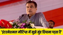 ‘मैं जब वर्ल्ड कॉन्फ्रेंस में जाता हूं तो मुंह छिपाता हूं…’ लोकसभा में अचानक ऐसा क्यों बोले नितिन गडकरी