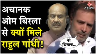 Rahul Gandhi met Speaker Om Birla