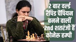 Koneru Humpy Creates History: डी गुकेश के बाद कोनेरू हम्पी ने रचा इतिहास, 2 बार विश्व रैपिड शतरंज खिताब जीतने वालीं पहली भारतीय बनीं