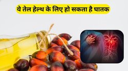 साइलेंट किलर है ये तेल, आज बंद करें इस्तेमाल, हार्ट और इन बीमारियों को दे रहे हैं न्योता