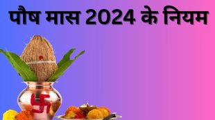 Paush Month 2024 Date, Paush Month 2024 Niyam in Hindi, When is Paush Month 2024, Paush Maas 2024, Paush Maas Niyam 2024