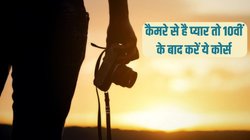 Short term courses after 10th: फोटोग्राफी फील्ड में जाने के लिए 10वीं के बाद करें यह कोर्स, जानें फीस और उसके बाद की कमाई